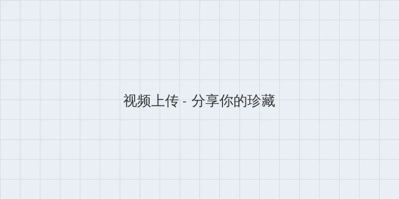 西梁女国剧情奖励 视频上传区域